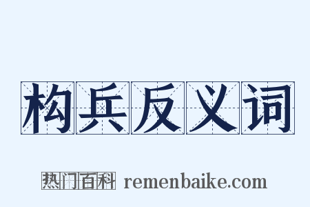 构兵反义词是什么意思的图片
